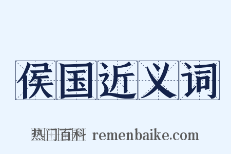 侯国近义词是什么意思的图片